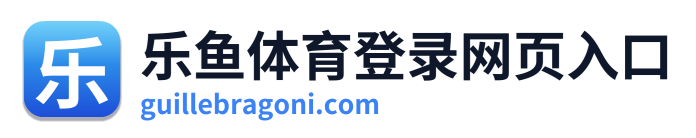 乐鱼体育登录网页入口
